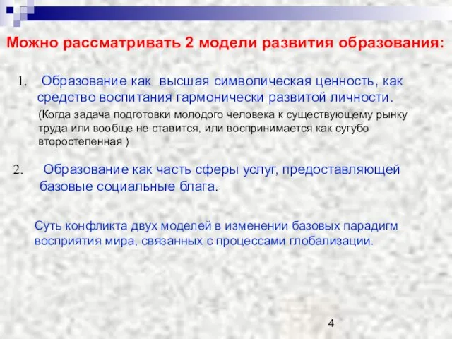 Образование как высшая символическая ценность, как средство воспитания гармонически развитой личности. Можно