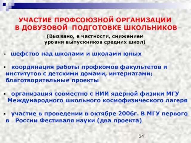 УЧАСТИЕ ПРОФСОЮЗНОЙ ОРГАНИЗАЦИИ В ДОВУЗОВОЙ ПОДГОТОВКЕ ШКОЛЬНИКОВ (Вызвано, в частности, снижением уровня