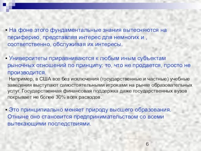 На фоне этого фундаментальные знания вытесняются на периферию, представляя интерес для немногих