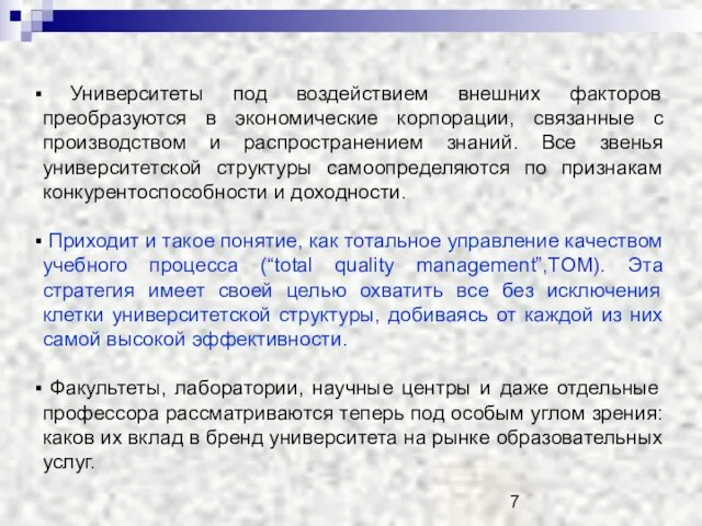 Университеты под воздействием внешних факторов преобразуются в экономические корпорации, связанные с производством