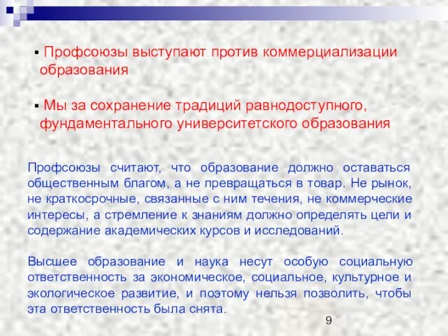 Профсоюзы выступают против коммерциализации образования Мы за сохранение традиций равнодоступного, фундаментального университетского