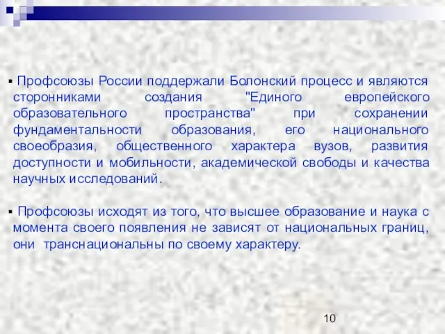 Профсоюзы России поддержали Болонский процесс и являются сторонниками создания "Единого европейского образовательного