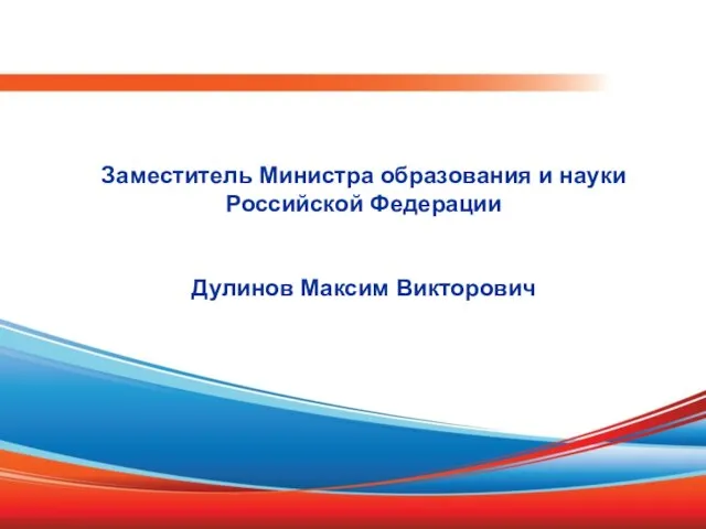 Заместитель Министра образования и науки Российской Федерации Дулинов Максим Викторович