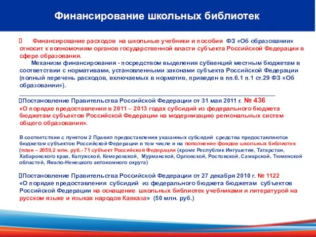 Финансирование школьных библиотек Финансирование расходов на школьные учебники и пособия ФЗ «Об