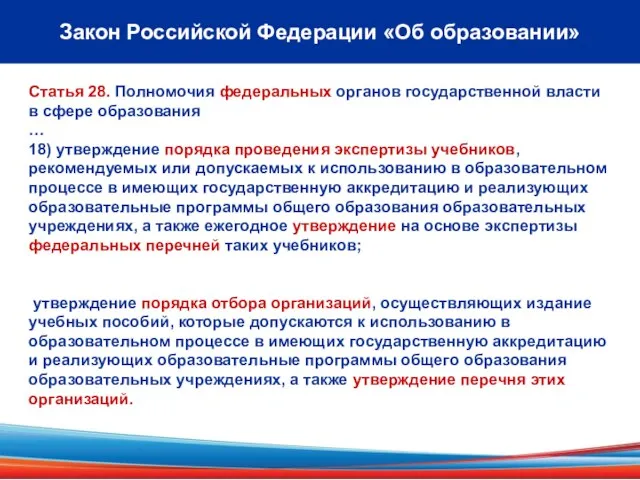 Закон Российской Федерации «Об образовании» Статья 28. Полномочия федеральных органов государственной власти