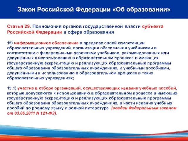 3 Закон Российской Федерации «Об образовании» Статья 29. Полномочия органов государственной власти