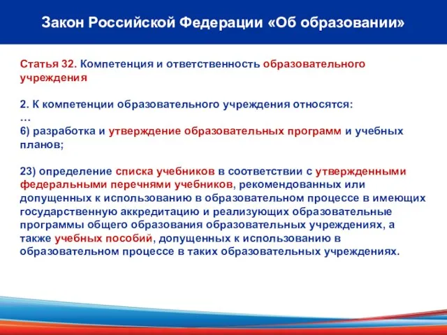 4 Закон Российской Федерации «Об образовании» Статья 32. Компетенция и ответственность образовательного