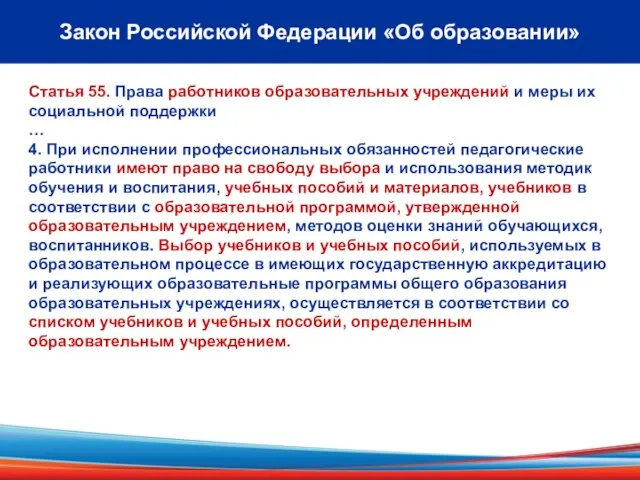 Закон Российской Федерации «Об образовании» Статья 55. Права работников образовательных учреждений и