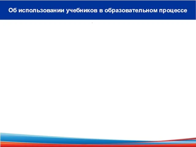 Об использовании учебников в образовательном процессе