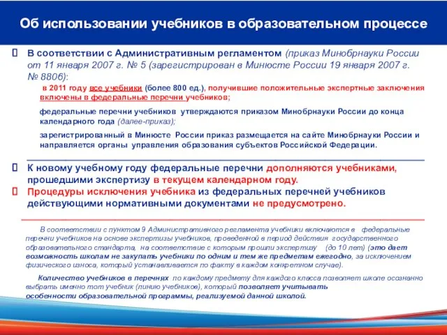 Об использовании учебников в образовательном процессе В соответствии с Административным регламентом (приказ