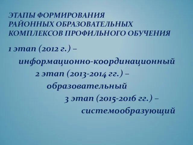 1 этап (2012 г.) – информационно-координационный 2 этап (2013-2014 гг.) – образовательный