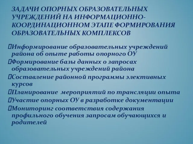 Информирование образовательных учреждений района об опыте работы опорного ОУ Формирование базы данных