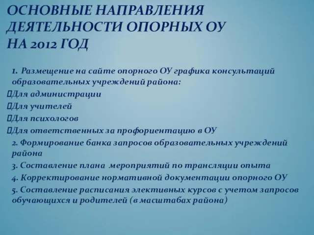 1. Размещение на сайте опорного ОУ графика консультаций образовательных учреждений района: Для