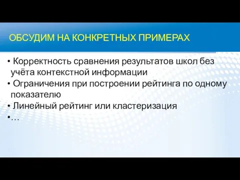 Корректность сравнения результатов школ без учёта контекстной информации Ограничения при построении рейтинга