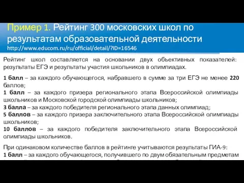 Пример 1. Рейтинг 300 московских школ по результатам образовательной деятельности http://www.educom.ru/ru/official/detail/?ID=16546 Рейтинг