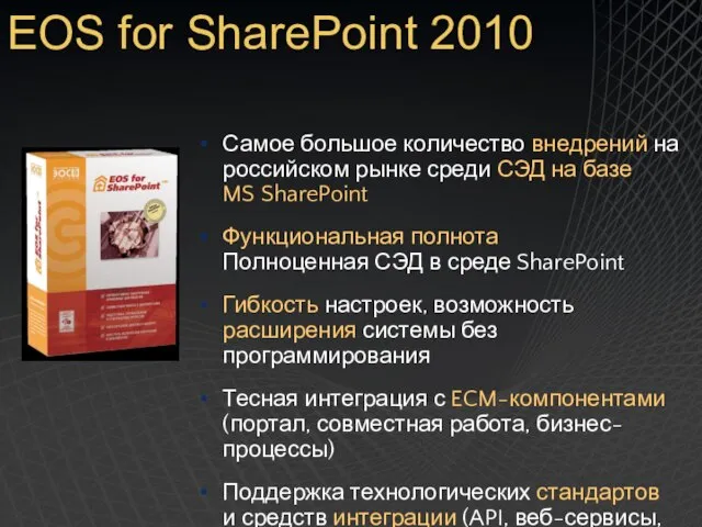 Самое большое количество внедрений на российском рынке среди СЭД на базе MS