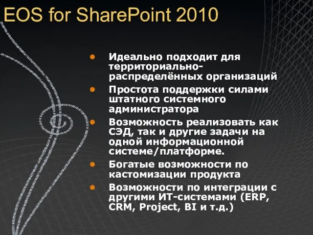 EOS for SharePoint 2010 Идеально подходит для территориально-распределённых организаций Простота поддержки силами