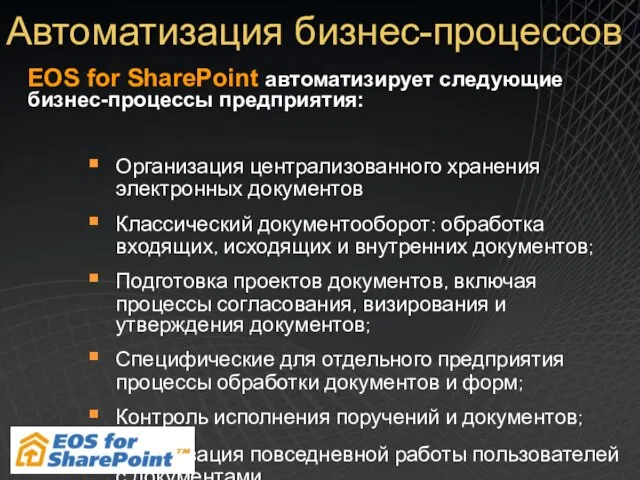 Автоматизация бизнес-процессов EOS for SharePoint автоматизирует следующие бизнес-процессы предприятия: Организация централизованного хранения