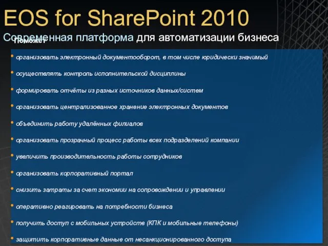 EOS for SharePoint 2010 Поможет организовать электронный документооборот, в том числе юридически