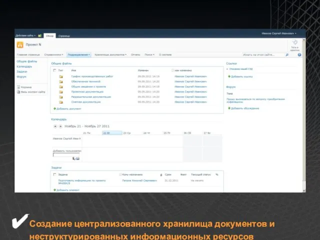 Создание централизованного хранилища документов и неструктурированных информационных ресурсов