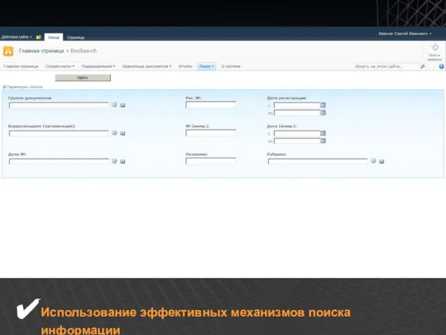 Использование эффективных механизмов поиска информации