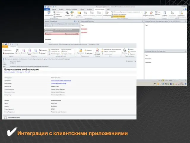 Интеграция с клиентскими приложениями