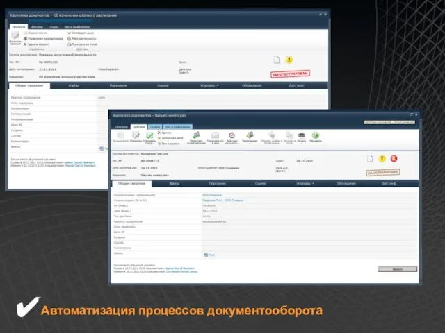 Автоматизация процессов документооборота