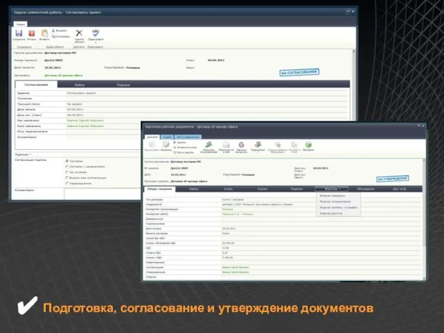 Подготовка, согласование и утверждение документов