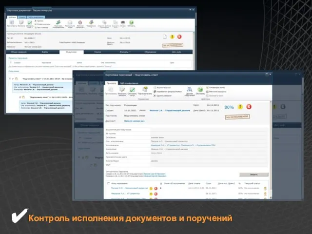 Контроль исполнения документов и поручений