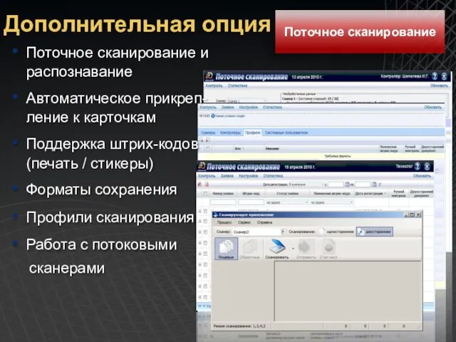 Поточное сканирование Поточное сканирование и распознавание Автоматическое прикреп- ление к карточкам Поддержка