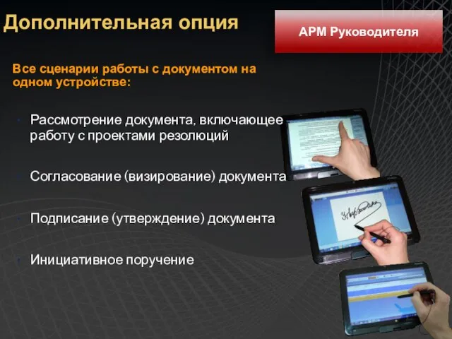 Дополнительная опция АРМ Руководителя Все сценарии работы с документом на одном устройстве: