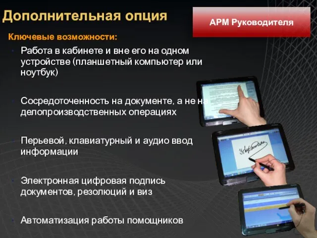 Дополнительная опция АРМ Руководителя Ключевые возможности: Работа в кабинете и вне его