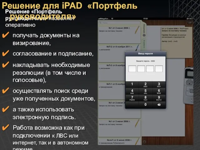 Решение «Портфель руководителя» позволяет оперативно получать документы на визирование, согласование и подписание,