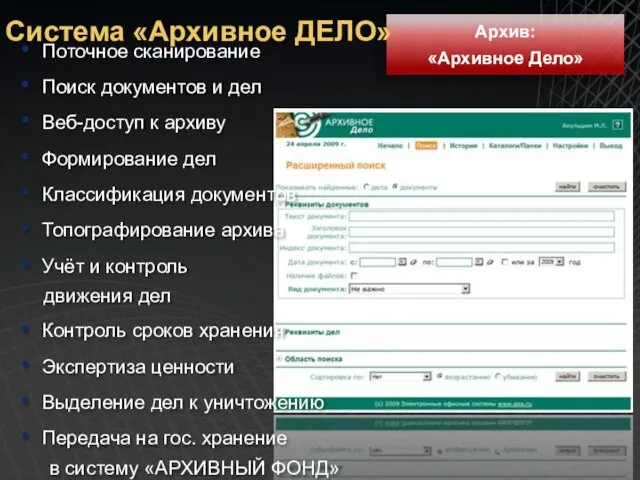 Архив: «Архивное Дело» Поточное сканирование Поиск документов и дел Веб-доступ к архиву