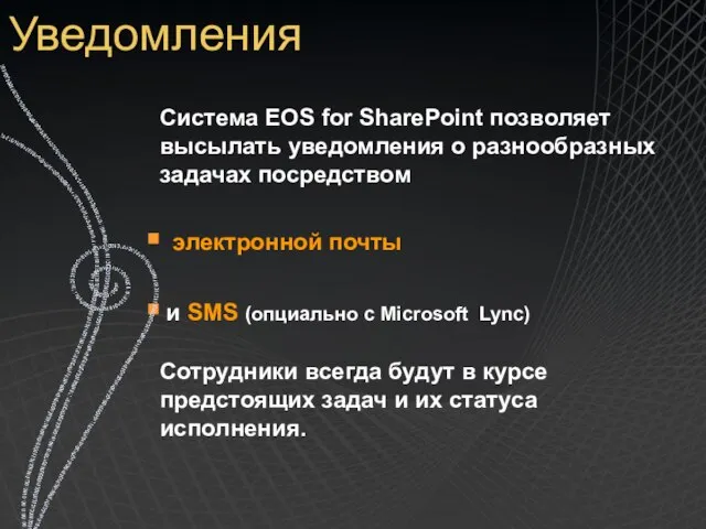 Уведомления Система EOS for SharePoint позволяет высылать уведомления о разнообразных задачах посредством