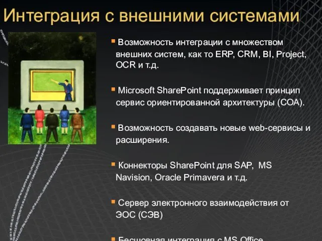 Интеграция с внешними системами Возможность интеграции с множеством внешних систем, как то