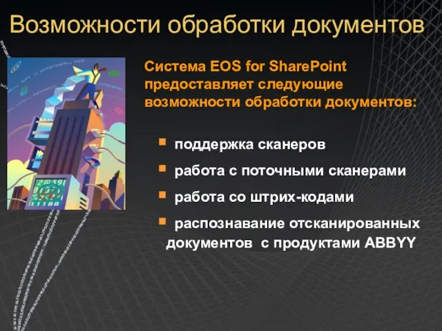 Возможности обработки документов Система EOS for SharePoint предоставляет следующие возможности обработки документов: