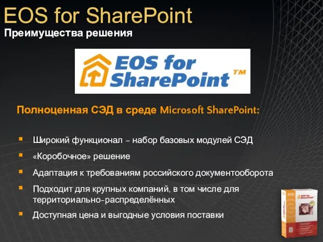 Преимущества решения EOS for SharePoint Полноценная СЭД в среде Microsoft SharePoint: Широкий