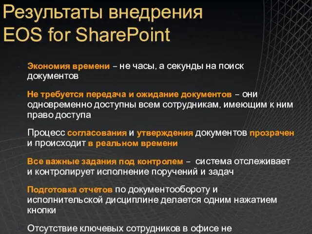 Результаты внедрения EOS for SharePoint Экономия времени – не часы, а секунды