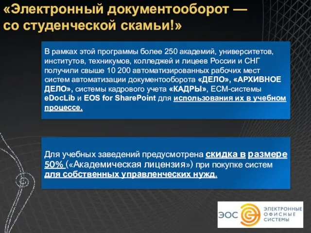 «Электронный документооборот — со студенческой скамьи!» В рамках этой программы более 250