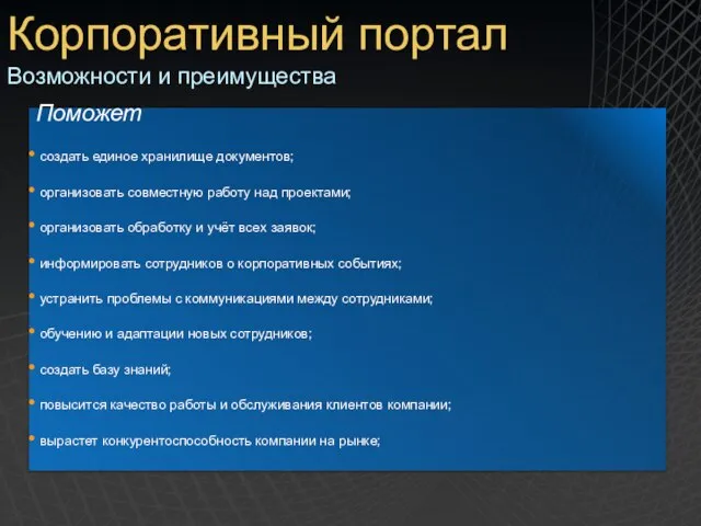 Корпоративный портал Возможности и преимущества Поможет создать единое хранилище документов; организовать совместную