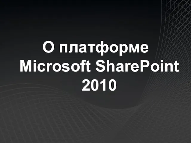 О платформе Microsoft SharePoint 2010