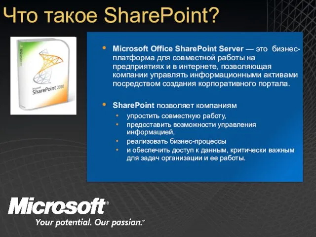 Microsoft Office SharePoint Server — это бизнес-платформа для совместной работы на предприятиях