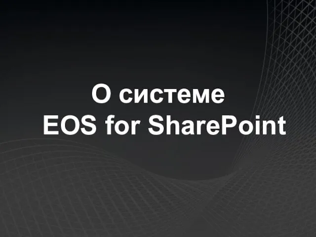 О системе EOS for SharePoint