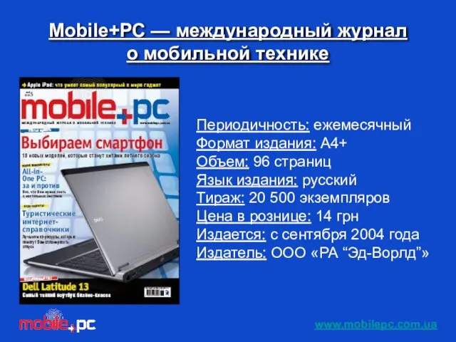 Периодичность: ежемесячный Формат издания: А4+ Объем: 96 страниц Язык издания: русский Тираж: