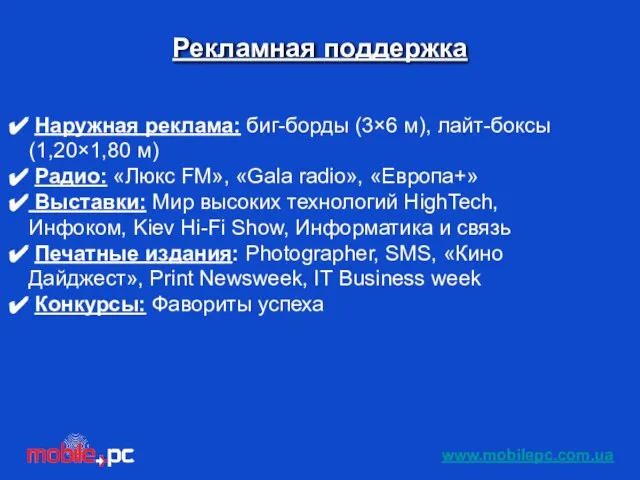 Рекламная поддержка Наружная реклама: биг-борды (3×6 м), лайт-боксы (1,20×1,80 м) Радио: «Люкс