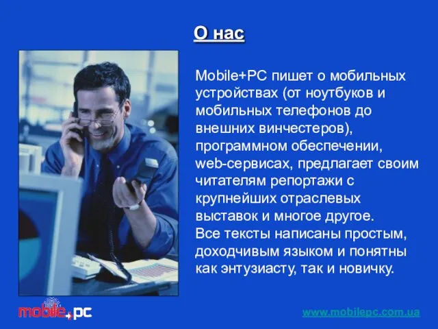 Mobile+РС пишет о мобильных устройствах (от ноутбуков и мобильных телефонов до внешних