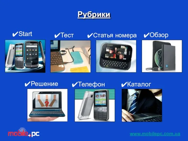 Start Статья номера Обзор Телефон Тест Решение Каталог Рубрики www.mobilepc.com.ua