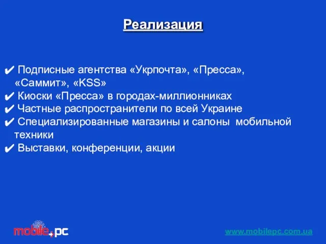 Реализация Подписные агентства «Укрпочта», «Пресса», «Саммит», «KSS» Киоски «Пресса» в городах-миллионниках Частные