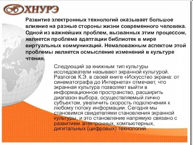 1 Развитие электронных технологий оказывает большое влияние на разные стороны жизни современного